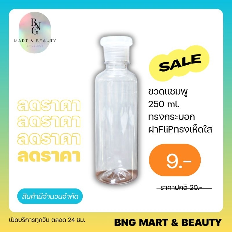 ขวดบรรจุของเหลว 250 ml. คอ28 ขวดใสทรงกระบอก 250 ml. พร้อมฝาFlip ทรงเห็ด สีใส