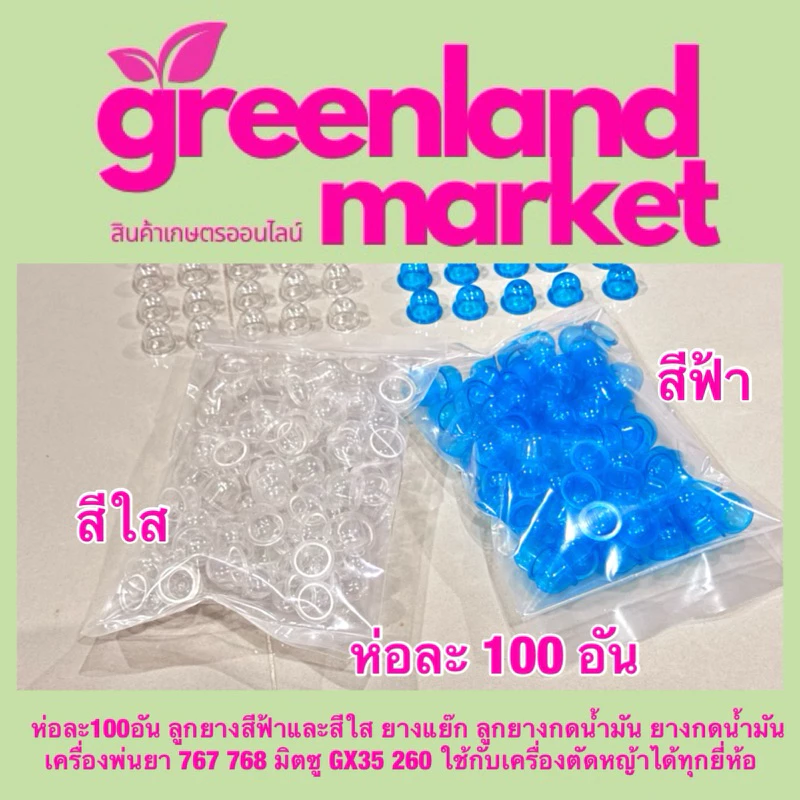 Tiger Cut ไทเกอร์คัท ห่อละ100อัน ฟ้า/ใส/แดง ยางแย๊ก ยางกดน้ำมัน ลูกยาง เครื่องพ่นยา767 768 มิตซู GX35 260ใช้ได้ทุกยี่ห้อ