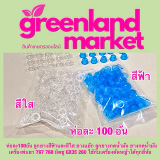 Tiger Cut ไทเกอร์คัท ห่อละ100อัน ฟ้า/ใส/แดง ยางแย๊ก ยางกดน้ำมัน ลูกยาง เครื่องพ่นยา767 768 มิตซู GX35 260ใช้ได้ทุกยี่ห้อ