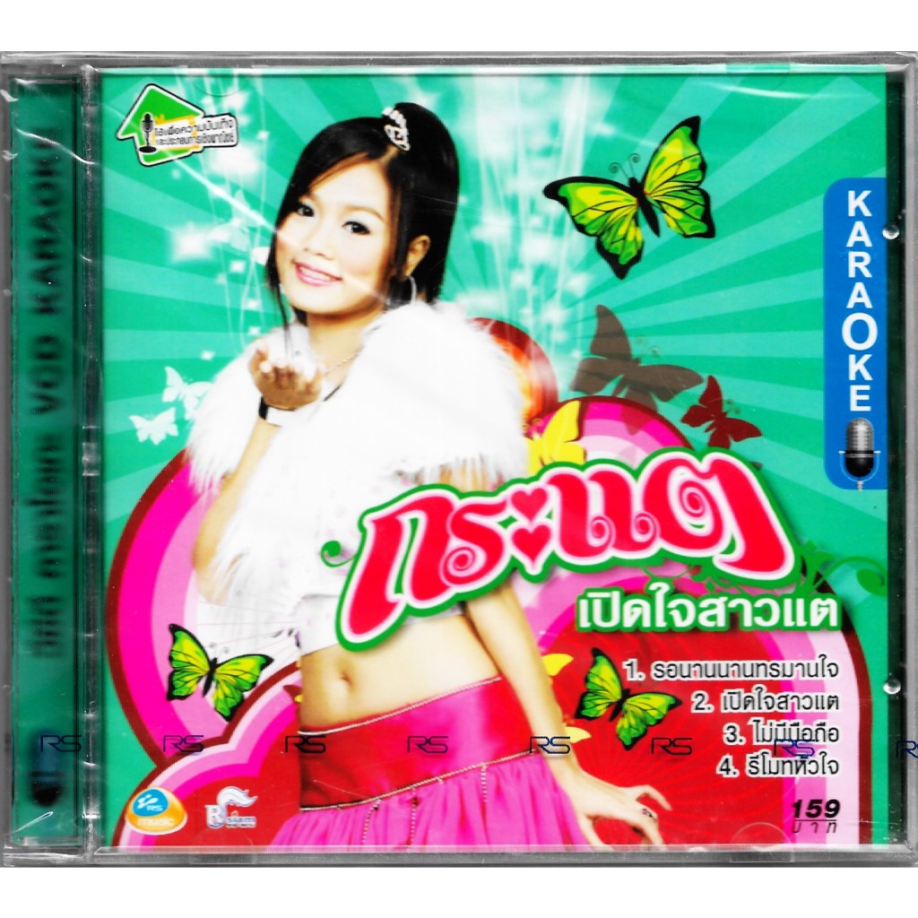 RS | RSIAM VCD Karaoke กระแต อาร์ สยาม อัลบั้มชุดที่ 1 เปิดใจสาวแต