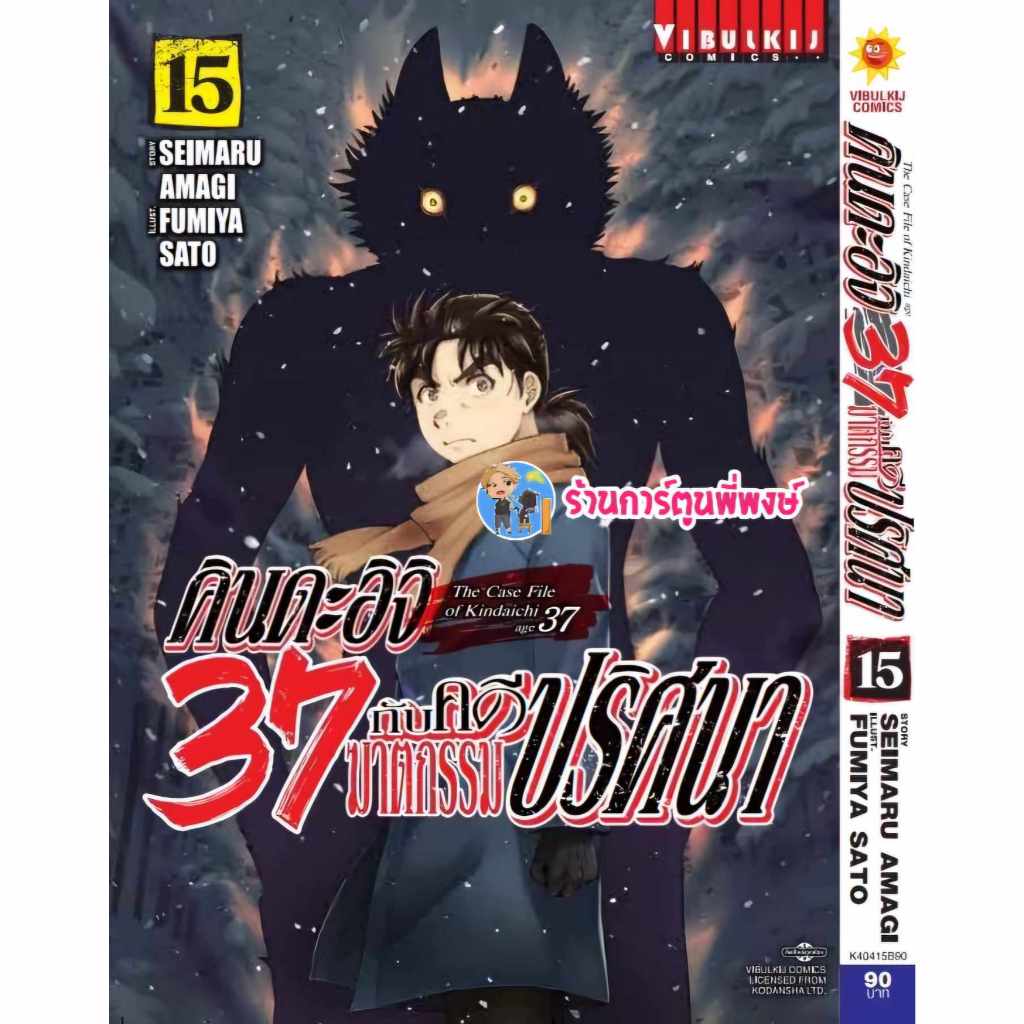 คินดะอิจิ 37 กับคดีฆาตกรรมปริศนา เล่ม 15 vb (7/8/67) หนังสือ การ์ตูน มังงะ คินดะอิจิ37 คดี คดีฆาตกรรมปริศนา พี่พงษ์