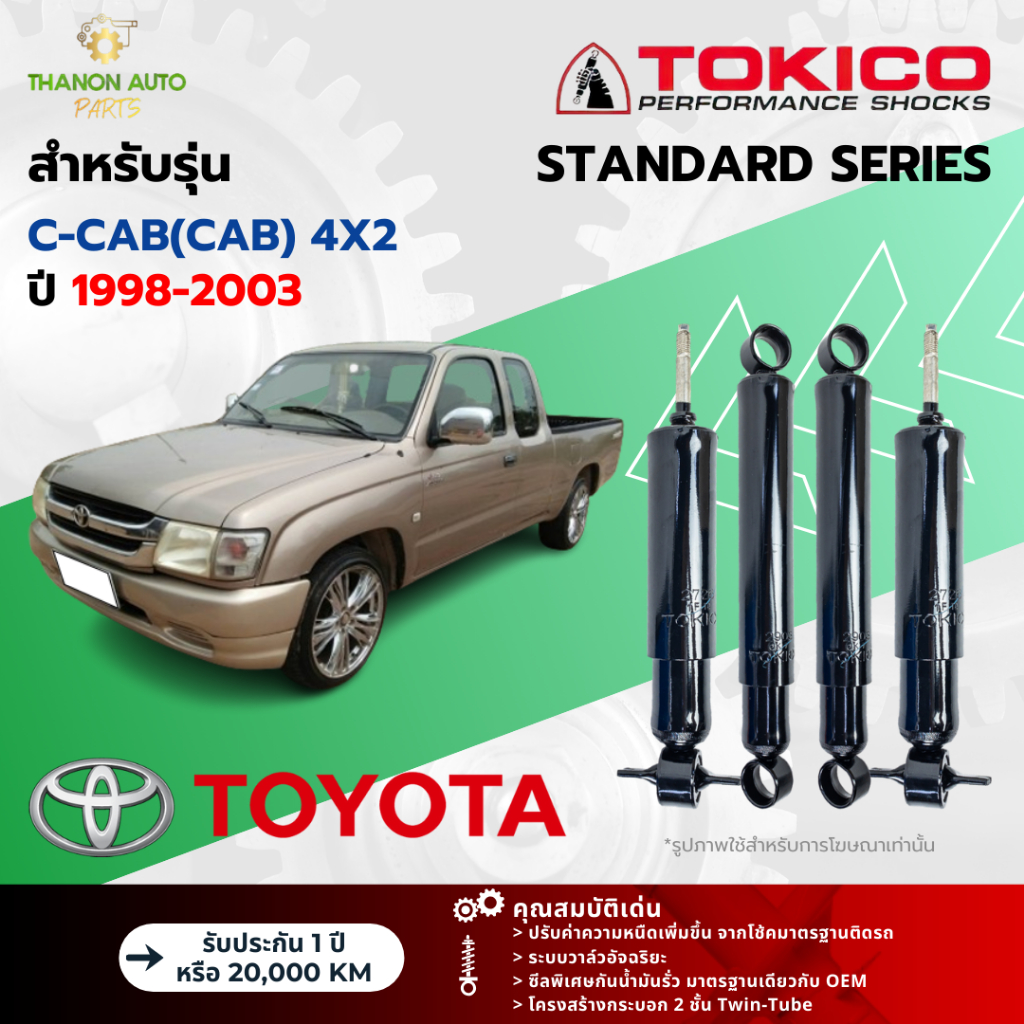 Tokico โช้คอัพน้ำมัน Standard รถ Toyota รุ่น HILUX TIGER C-CAB(CAB) 4x2 ไทเกอร์ ปี 1998-2003 โตกิโกะ