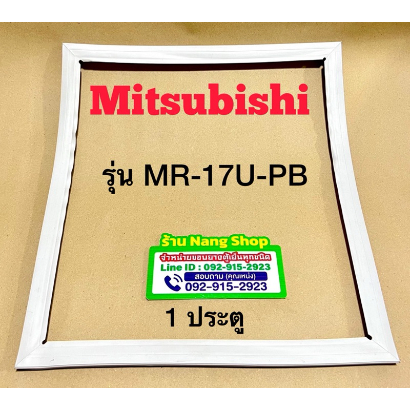 ขอบยางตู้เย็นยี่ห้อ MITSUBISHI รุ่น MR-17U-PB (1 ประตู)