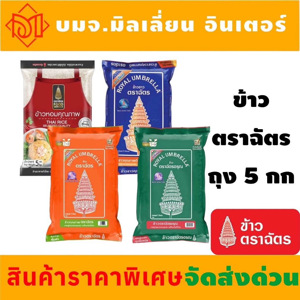 ซื้อ ฉัตร ส้ม ข้าวตราฉัตร  ขนาด 5 กิโลกร้ม ฉัตรส้ม ฉัตรอรุณ ฉัตร Food Service  ข้าวราคาที่ถูกที่สุด