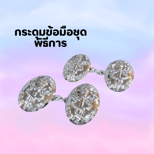 กระดุมข้อมือชุดพิธีการพยาบาล งานพรีเมี่ยมมีน้ำหนัก เงา สวย กระดุมข้อมือชุดพยาบาล
