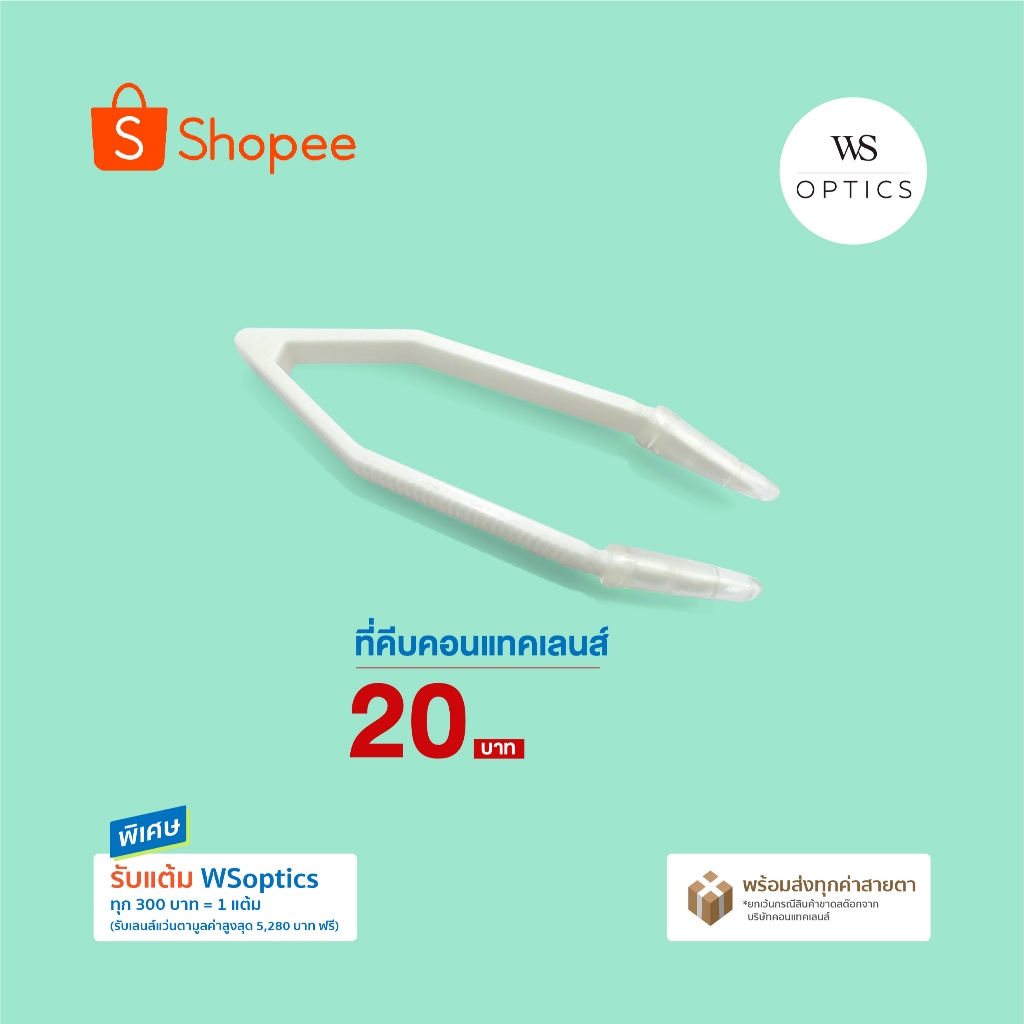 ที่คีบคอนแทคเลนส์ - Contact Lens Tweezer