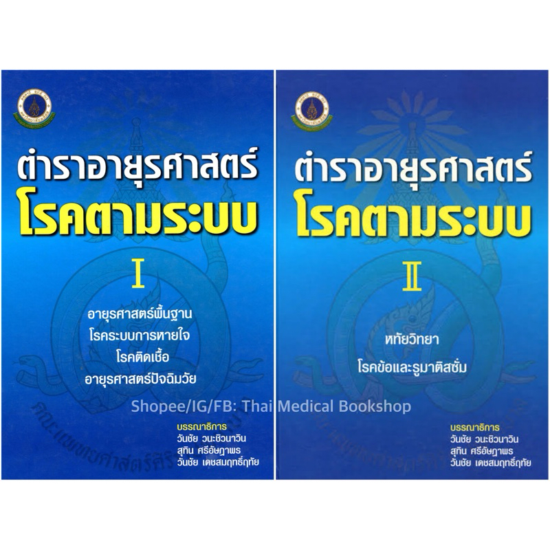 [หนังสือ] ตำราอายุรศาสตร์โรคตามระบบ แพทยศาสตร์ อาการวิทยา siriraj board review อายุรกรรม internal me