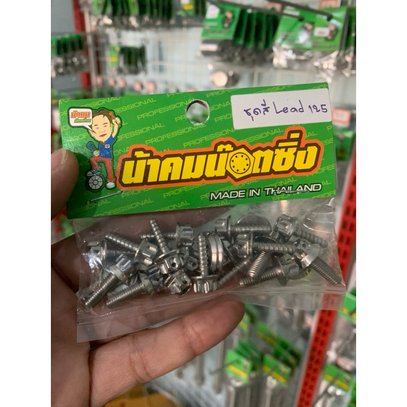 น็อตชุดสี หลีด Lead125 หัวเฟือง น้าคมน๊อตซิ่ง แท้