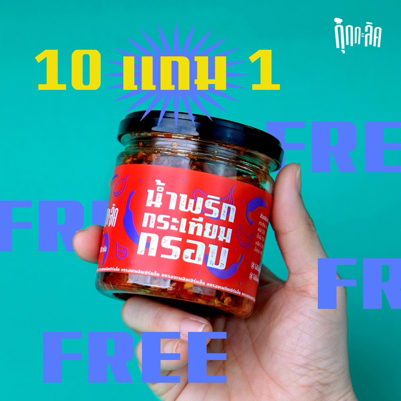 ซื้อ 10 แถม 1 เอาใจสายตุน น้ำพริกกระเทียมกรอบ กุ๊กกะลิค กระเทียมกรอบๆ พริกแซ่บๆ กินกับอะไรก็อร่อย เหมาะกับซื้อติดบ้าน