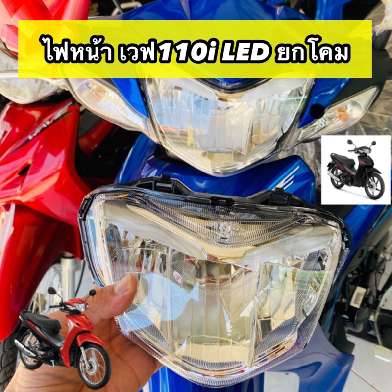 ไฟหน้า เวฟ110i ใหม่(LED) 2019-2023