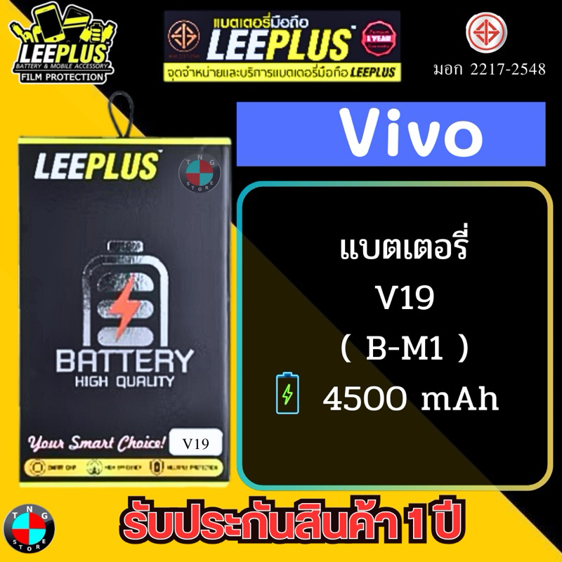 แบตเตอรี่ LEEPLUS รุ่น Vivo V15 ( B-G2 ) มี มอก. รับประกัน 1 ปี