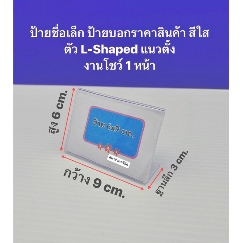 ป้ายตั้งโต๊ะขนาดเล็ก แบบแนวนอน( L- Shape )ขนาด 5x3cm./4x6 cm./6x9 cm.มีให้เลือก 3 ขนาด(สินค้าพร้อมใช้งาน ไม่ต้องประกอบ)