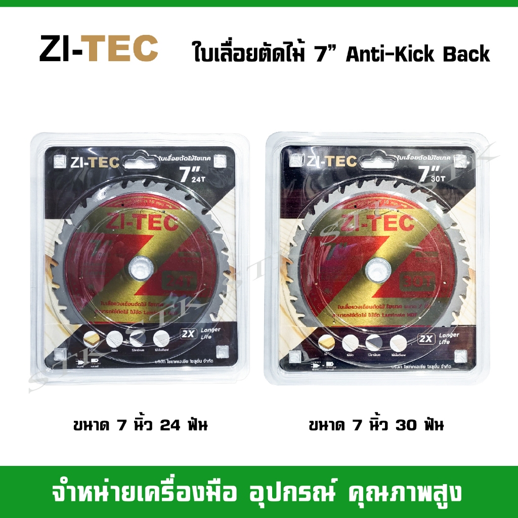 ZI-TEC ใบเลื่อยวงเดือนตัดไม้ ขนาด  7″ 24 ฟัน และ 30 ฟัน Anti-kickback (ป้องกันการเตะย้อนกลับ) ราคา ถูกที่สุด ดีลบีเคเค