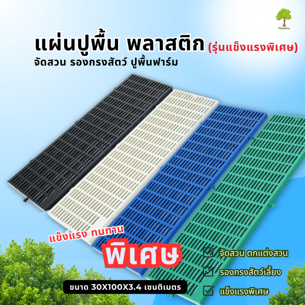 Planttree99 แผ่นปูพื้นพลาสติก (ปูพื้นจัดสวน รองกรงสัตว์) รุ่นแข็งแรงพิเศษ มี 4สี ขนาด30x100x3.4 ซม.