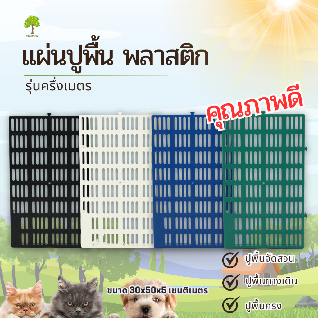 Planttree99  แผ่นปูพื้นจัดสวน พลาสติก รุ่นครึ่งเมตร มี 4สี ขนาด 30x50x5 เซนติเมตร