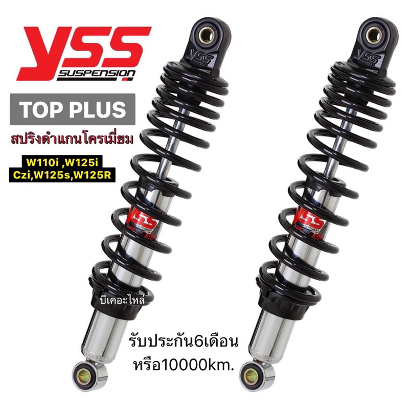โช๊คหลังYssแท้เวฟ110iรุ่นTop plusสปริงดำแกนโครเมี่ยมยาว320mm. สามารถใส่ได้หลายรุ่นรับประกัน6เดือน