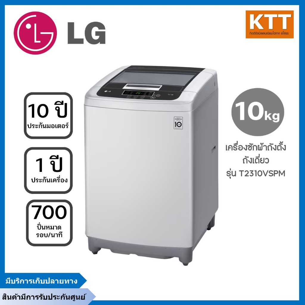 LG เครื่องซักผ้าฝาบน  รุ่นT2310VSAM ขนาด 10 Kg มอเตอร์แบบ Smart Inverter