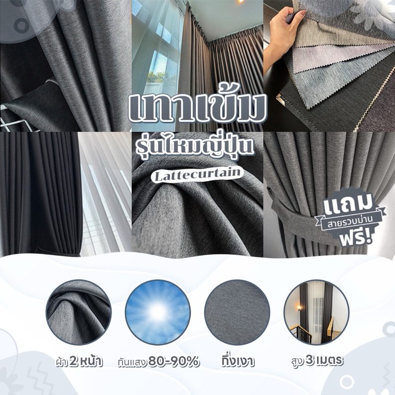 ม่านตาไก่ สีเทาเข้ม รุ่น ไหมญี่ปุ่น(แถมสายรัด)Latte Curtain Group
