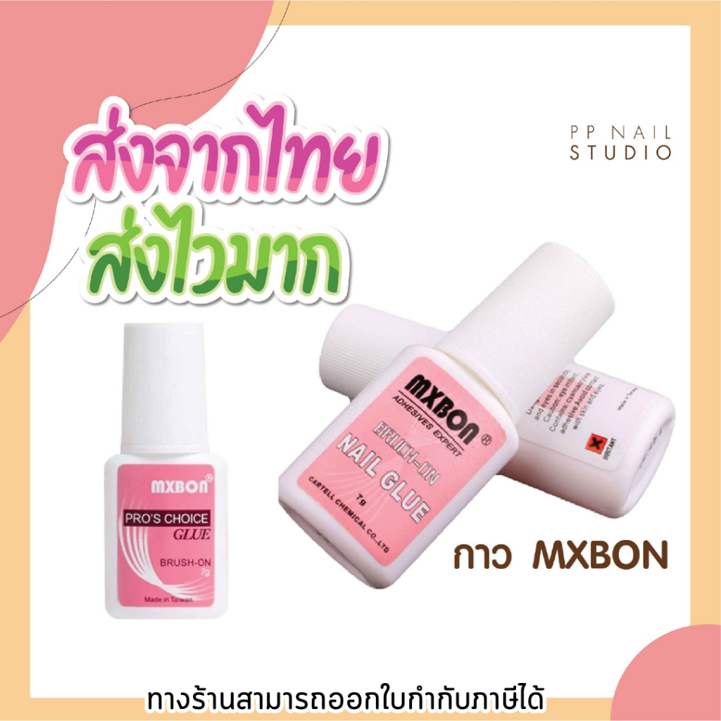 [ ส่งฟรี 🔥 ] กาวติดเล็บ pvc  Mxbon  7 กรัม หัวแปรง เล็บเจล อุปกรณ์ทำเล็บ 1