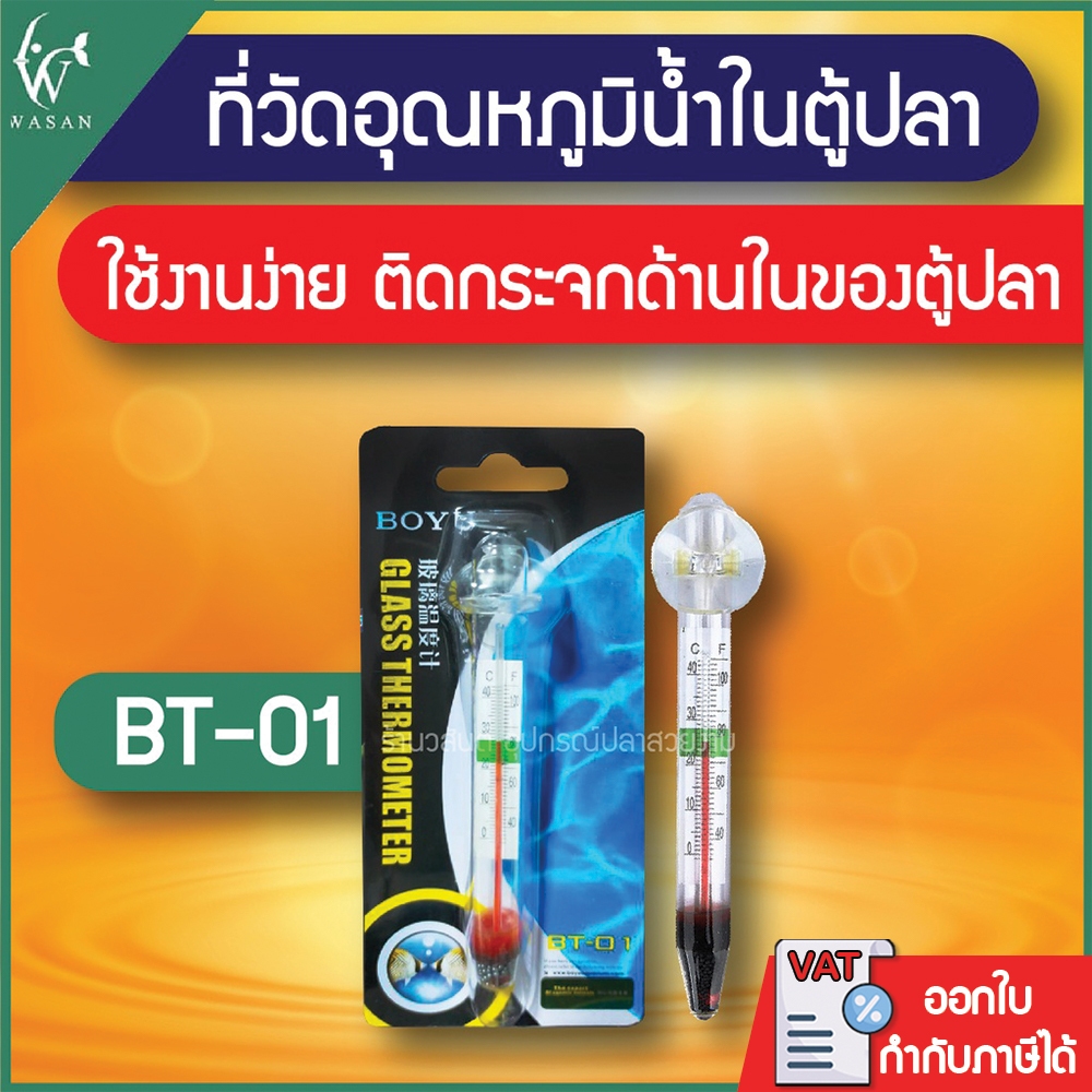 เทอร์โมมิเตอร์ BOYU BT-01 วัดอุณหภูมิน้ำ แบบติดกระจกตู้ปลา BY วสันต์  อุปกรณ์ปลาสวยงาม