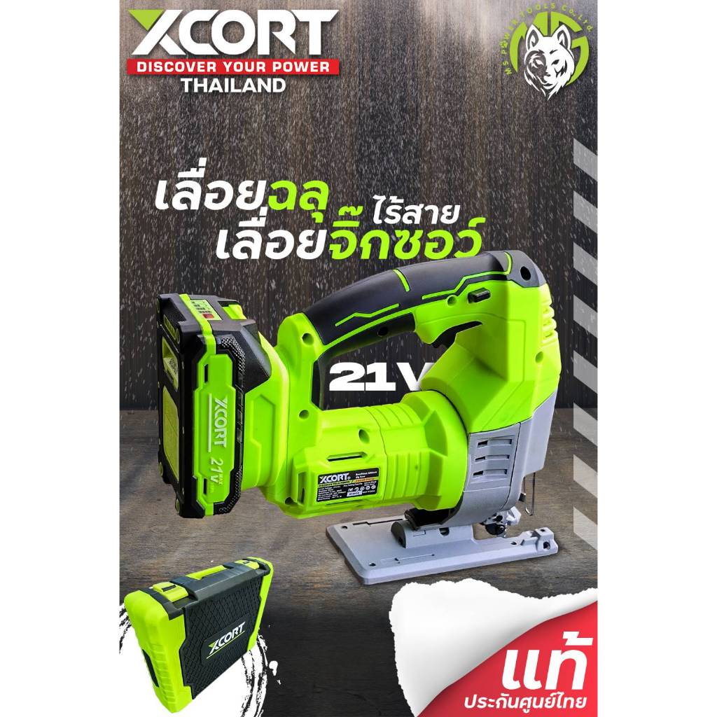 เลื่อยจิ๊กซอว์ ไร้สาย 21V เลื่อยฉลุ (แถมฟรีใบเลื่อย ตัดไม้ ตัดเหล็ก) Xcort Thailand แท้ ประกันศูนย์ไ
