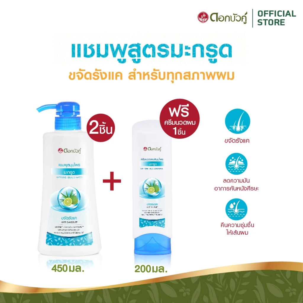 ดอกบัวคู่ แชมพูสูตรมะกรูด 450 มล. (2 ชิ้น) และครีมนวดผม 200 มล. (1 ชิ้น)