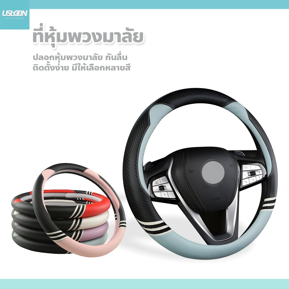 usboon ปลอกหุ้มพวงมาลัย กันลื่น ติดตั้งง่าย มีให้เลือกหลายสี