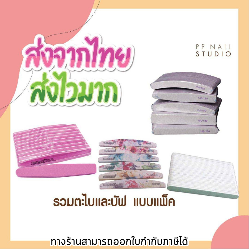 บัฟ และ ตะไบหยาบ แบบเพ็ค ความหยาบ 100/180 เล็บเจล อุปกรณ์ทำเล็บ