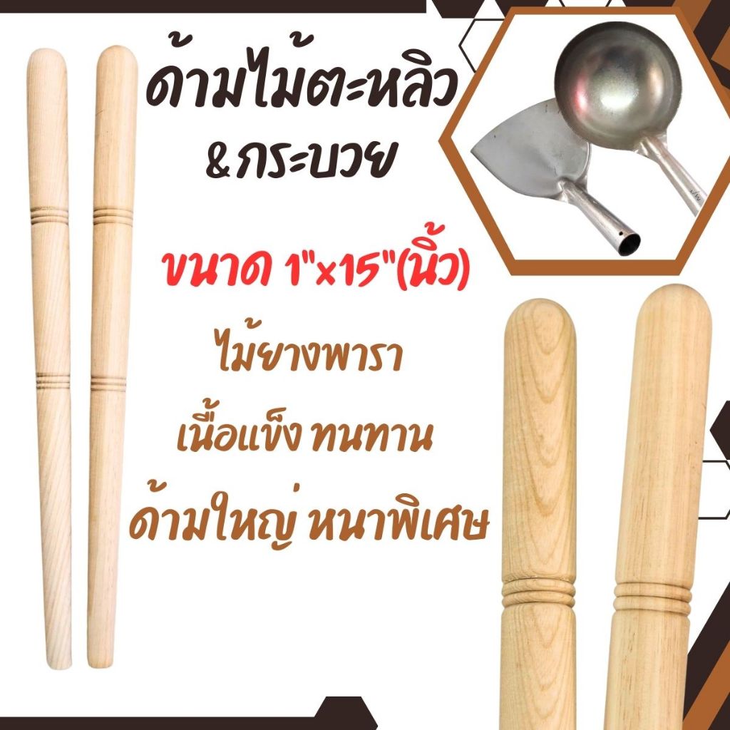 ด้ามไม้ ตะหลิว ไม้จริง 15นิ้ว ไม้ใหญ่ ไม้ยางพารา เนื้อแข็ง ทนทาน ทับพี ด้ามจับ ต่อตะหลิว เพิ่มความยาว อะไหล่ เครื่องครัว