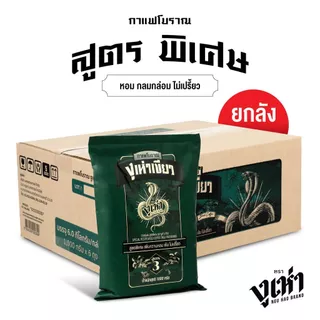 งูเห่าเขียว กาแฟโบราณ สูตรพิเศษ (ฉลากเขียว) ตรางูเห่า (1000กรัม) x 6ถุง