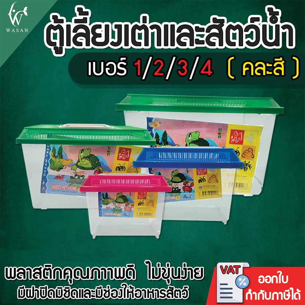 กล่องเลี้ยงเต่า , ตู้ปลาพลาสติก เบอร์ 1/2/3/4 (คละสีส่ง) ตู้เลี้ยงเต่าและสัตว์น้ำทุกชนิด