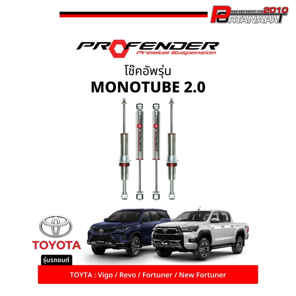 โช๊คอัพ Profender ระบบ MONOTUBE 2.0 For TOYOTA สำหรับ รถกระบะ และSUV (สุดคุ้ม)