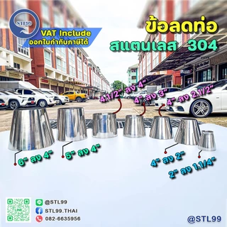 ข้อลด ขนาดพิเศษ สแตนเลสเกรด 304 หนา1.5 มิล 2"-6"