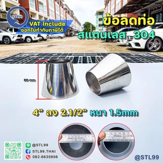 ข้อลด ขนาดพิเศษ สแตนเลสเกรด 304 หนา1.5 มิล 2"-6"