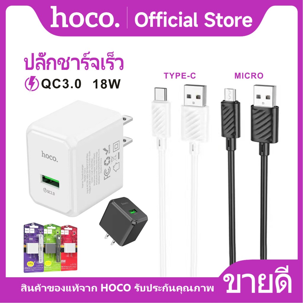 HOCO CS12 ชุดหัวชาร์จพร้อมสาย จ่ายไฟสูงสุด 18W/QC3.0 สำหรับ Type-C/Micro ชาร์จเร็ว Fast Charger