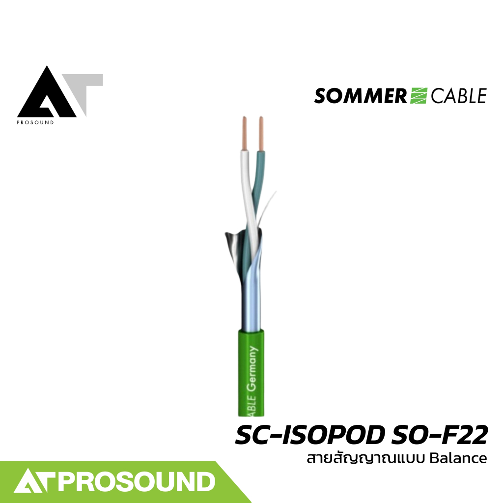 Sommer Cable SC-ISOPOD SO-F22 สายสัญญาณแบบ Balanced ให้เสียงที่คุณภาพดี (ราคาต่อเมตร) AT Prosound