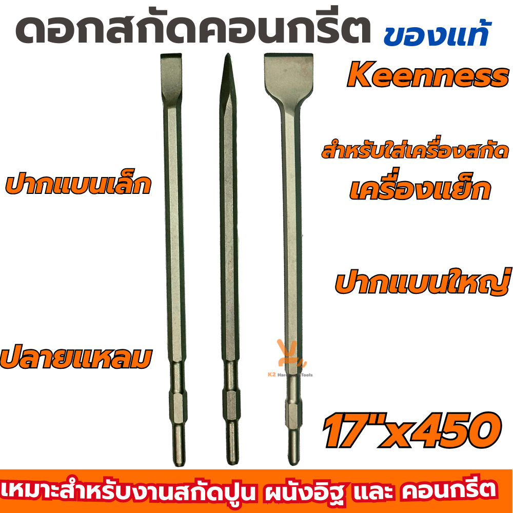 ดอกสกัดคอนกรีต KEENNESS 17x450 ดอกสกัดปูน ดอกสกัด ปากแบน ปากแหลม ปากแบนใหญ่ ดอกเจาะคอนกรีต เจาะปูน เครื่องสกัด ดอกแย็ก