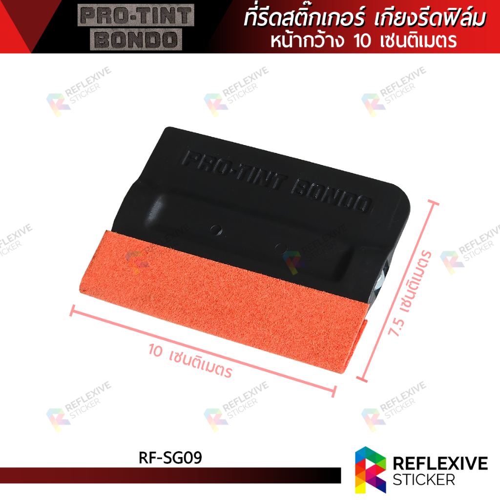 ที่รีดสติ๊กเกอร์ เกียงรีดฟิล์ม เกียงรีดน้ำ อุปกรณ์ติดฟิล์ม พร้อมหุ้มผ้า PRO-TINT BONDO (RF-SG09) หน้ากว้าง 10 เซนติเมตร