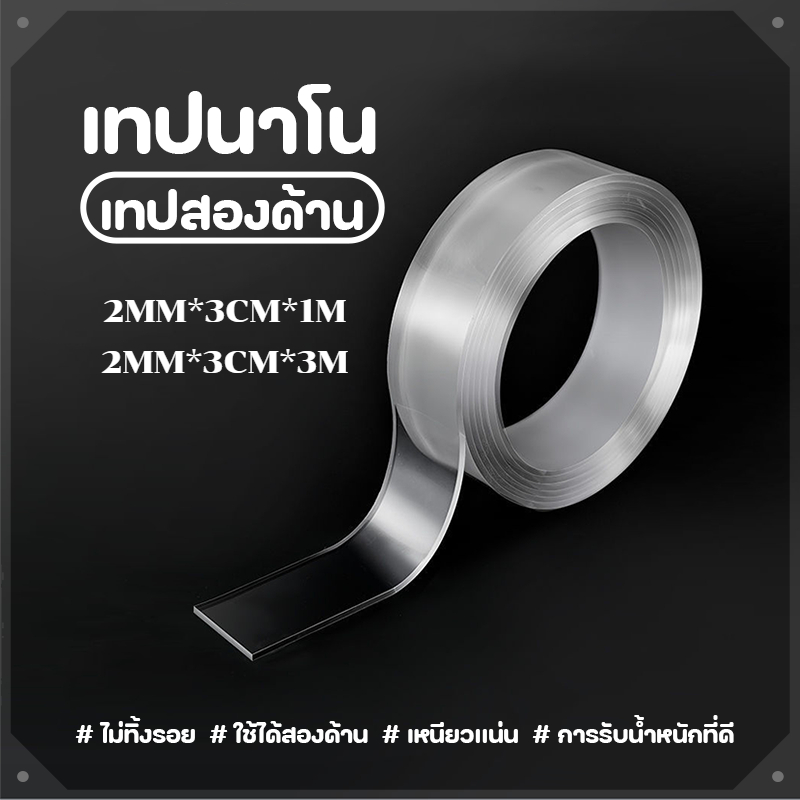 เทปนาโน กาวสองหน้า เทปใส 1เมตร/3เมตร เหนียวแน่น กาวติดรีโมท ไม่ทิ้งรอยใช้ซ้ำได้