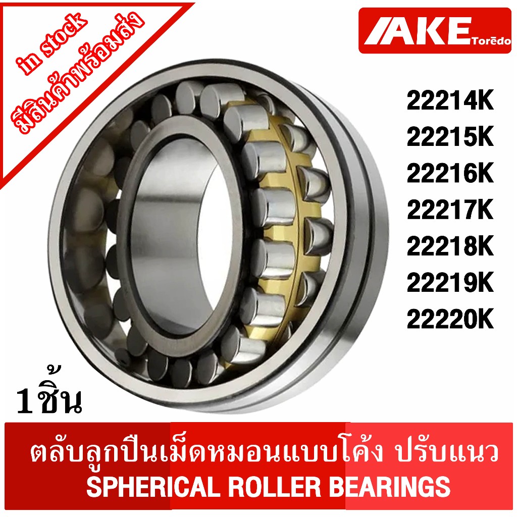 ตลับลูกปืนเม็ดหมอนแบบโค้ง 22214 K 22215 K 22216 K 22217 K 22218 K 22219 K 22220 K เพลาเฉียง (SPHERICAL ROLLER BEARINGS )