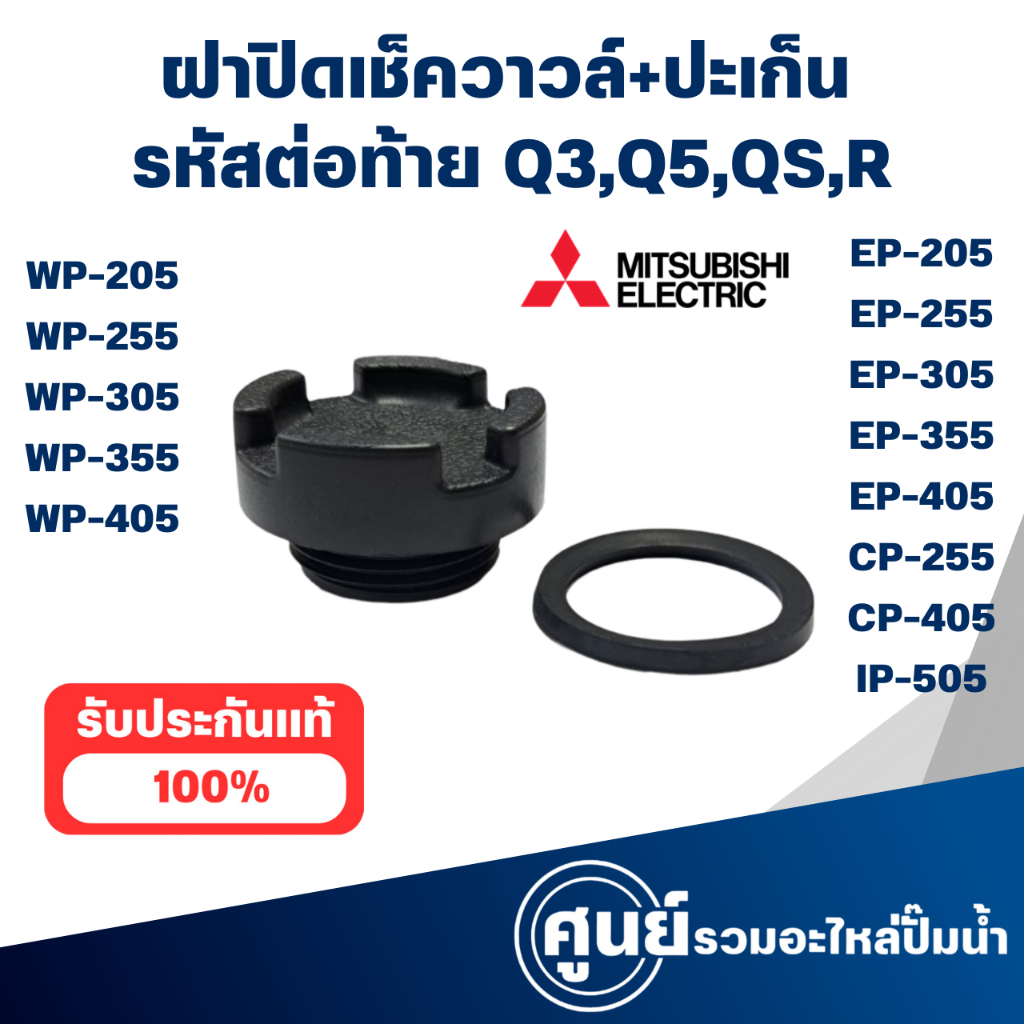 ฝาปิดเช็ควาวล์ พร้อมปะเก็น ใช้กับรุ่น WP-EP 205-405 #อะไหล่แท้ สินค้าสามารถออกใบกำกับภาษีได้