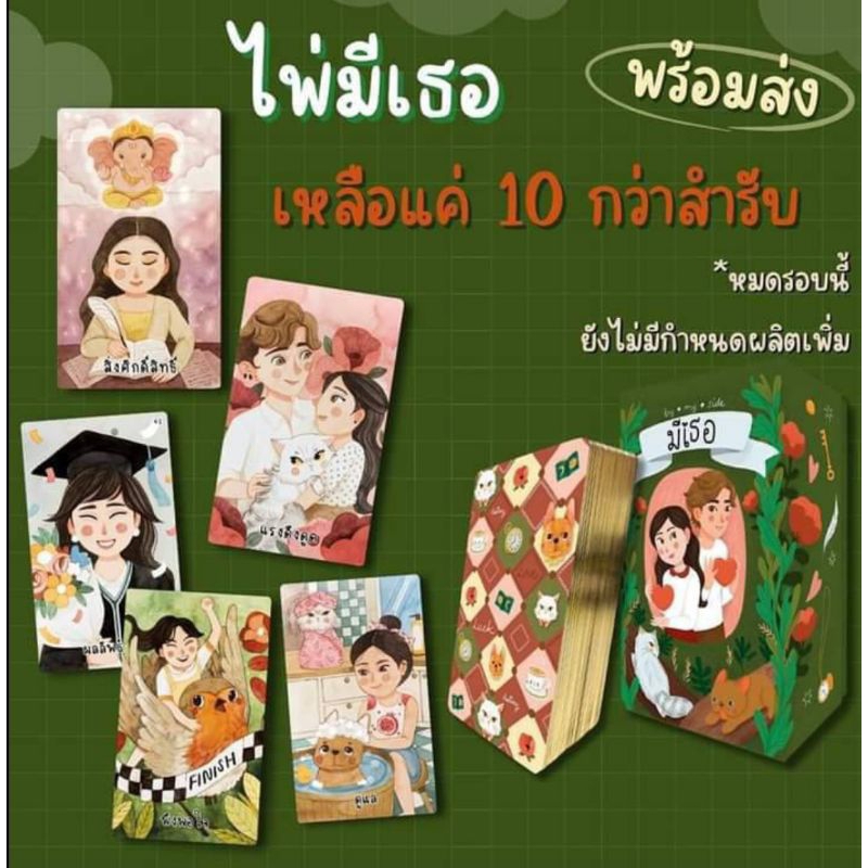ไพ่มีเธอ หลุดQC สภาพ85-95% เลขสำรับมงคล มีของ 2 สำรับสุดท้ายหมดแล้วไม่ผลิตซ้ำ ใหม่ในซีลแท้100%
