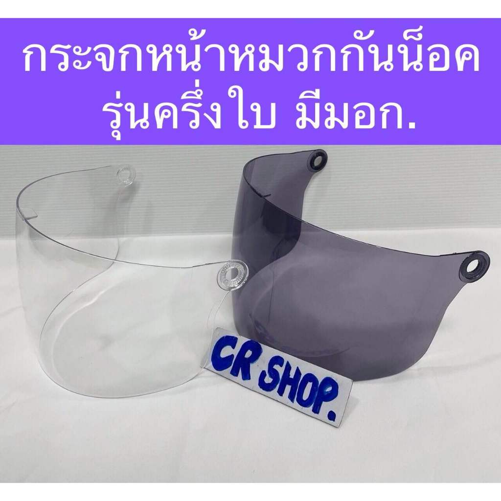 กระจกหน้าหมวกกันน็อค รุ่นครึ่งใบ Lady มีมอก.