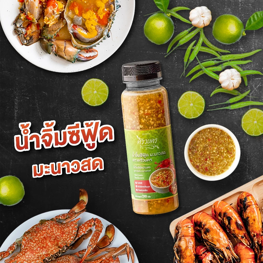 น้ำจิ้มซีฟู้ดปรุงสด มะนาวสดแท้100% สูตรร้านอาหาร ขายดีทุกวัน ลูกค้าซื้อซ้ำ ขนาด210g ไม่ใส่สาร ทำใหม่ทุกวันตราครัวนคร
