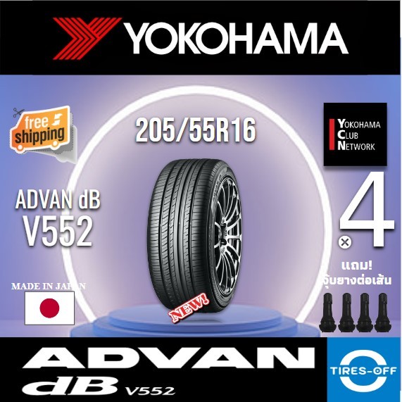 (ส่งฟรี) YOKOHAMA  205/55R16 (4เส้น) รุ่น ADVAN Decibel V552 ปี2024 ยางใหม่ สุดยอดนุ่มเงียบ 205 55R1