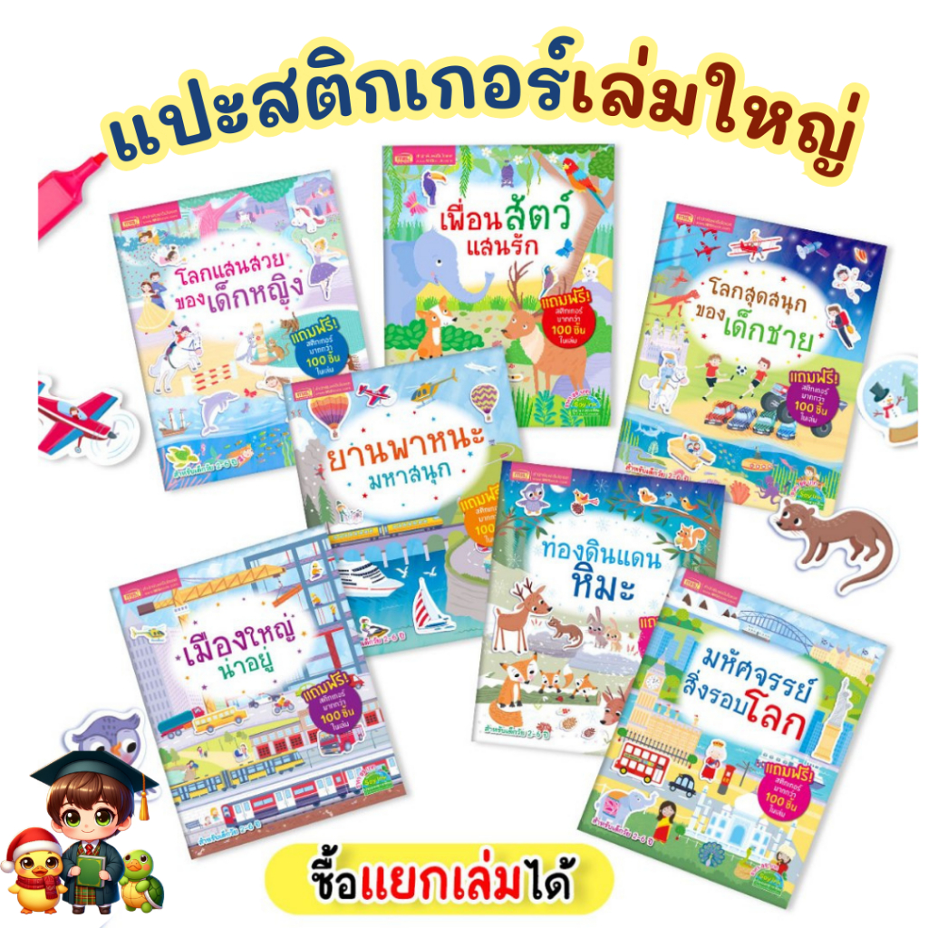 Sticker book สติกเกอร์เล่มใหญ่ แปะสนุก พัฒนา IQ EQ สติกเกอร์เยอะมาก มีหลายเล่มให้เลือก เหมาะมาก