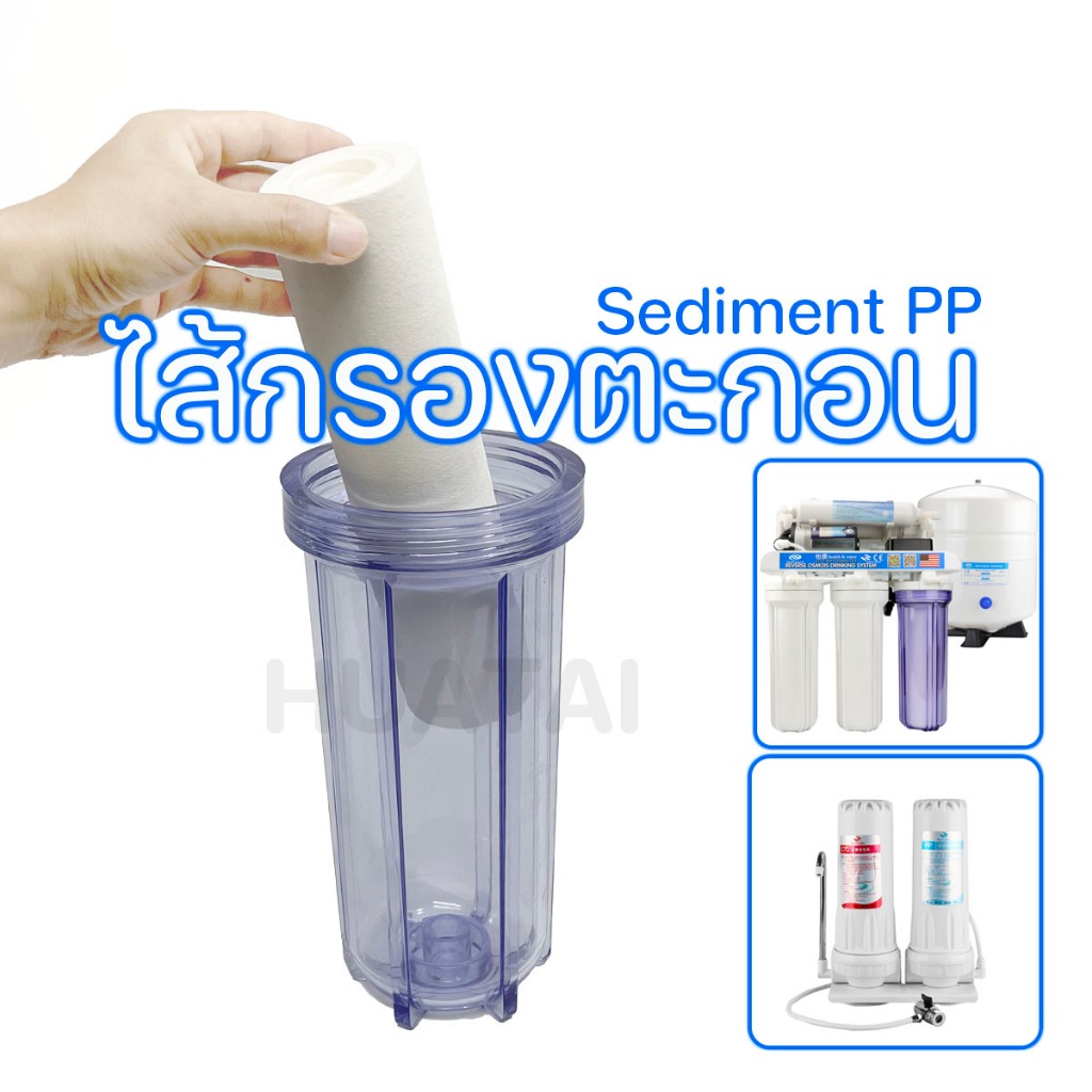Colandas ไส้กรองกรองตะกอน พีพี Sediment PP ไส้กรองน้ำดื่ม คุณภาพขนาดมาตรฐาน water filter ใช้ได้กับทุกยี่ห้อ