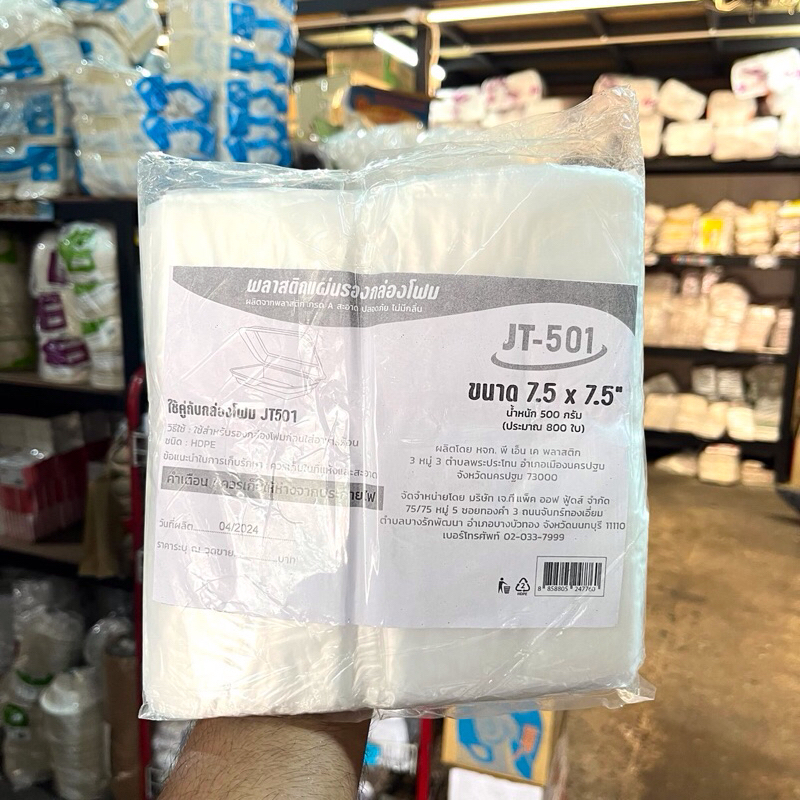 แผ่นรองโฟม JT-501 ขนาด 7.5x7.5 บรรจุ ประมาณ800ใบ