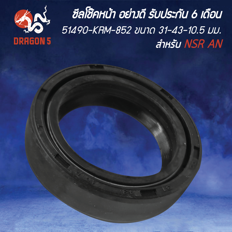 ซีลโช๊คหน้า NSR อย่างดี 51490-KRM-852 ขนาด 31-43-10.5 มม. รับประกัน 6 เดือน