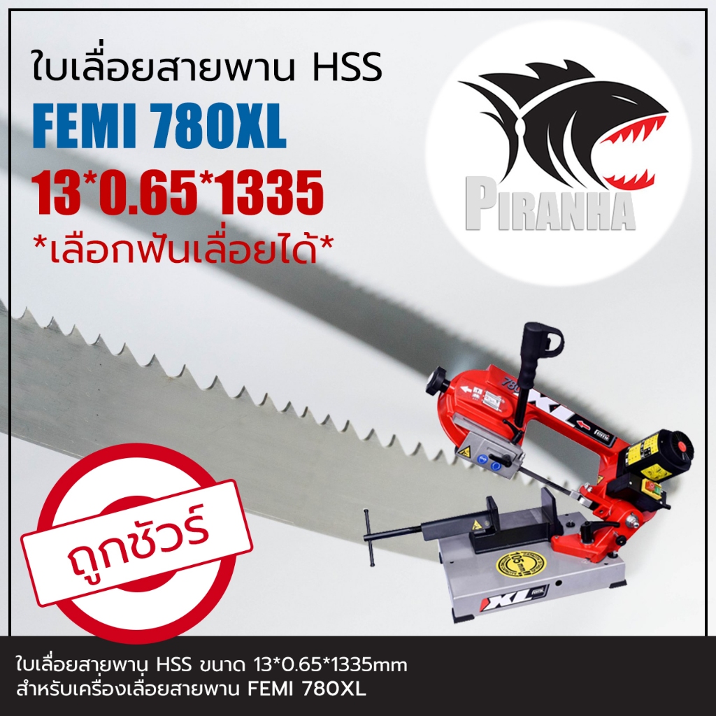 ใบเลื่อยสายพาน แท้ FEMI 780XL, 782XL(พร้อมส่ง เชื่อมในไทย และเลือกฟันเลื่อยได้) HSS 13*0.65*1335 ใบเลื่อยสายพานตัดเหล็ก